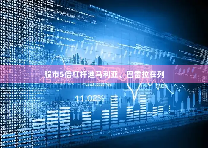 股市5倍杠杆迪马利亚、巴雷拉在列