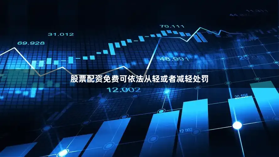 股票配资免费可依法从轻或者减轻处罚