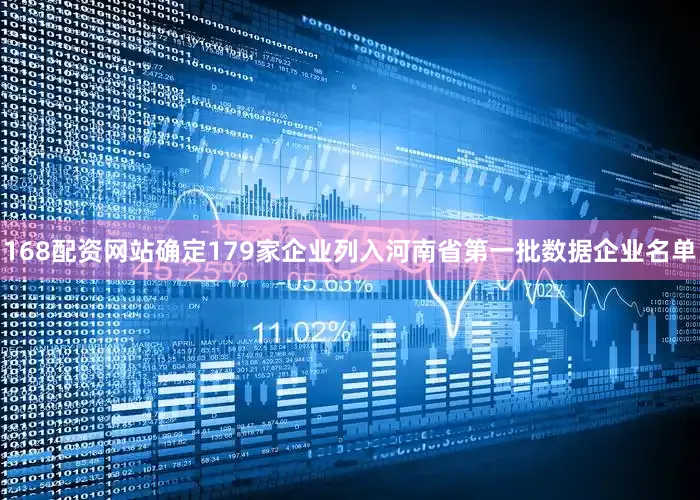 168配资网站确定179家企业列入河南省第一批数据企业名单