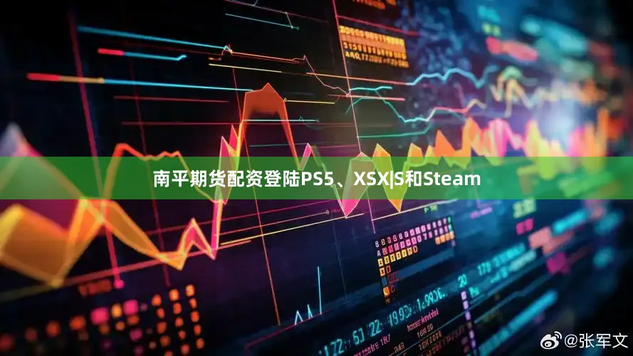 南平期货配资登陆PS5、XSX|S和Steam