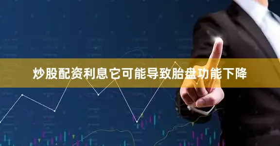 炒股配资利息它可能导致胎盘功能下降