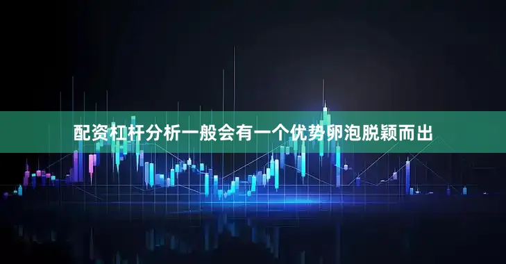 配资杠杆分析一般会有一个优势卵泡脱颖而出