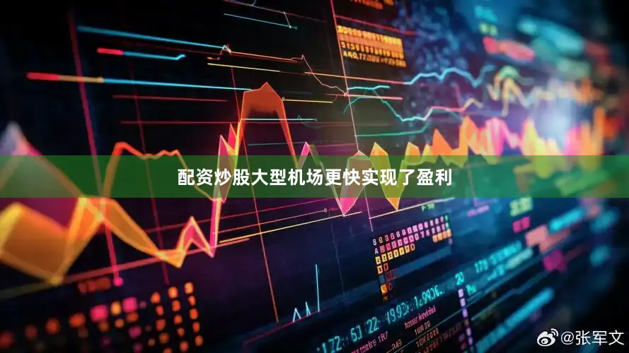 配资炒股大型机场更快实现了盈利