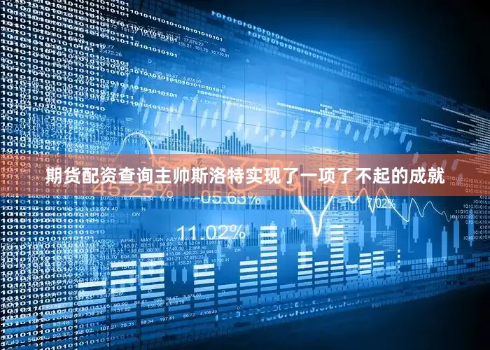 期货配资查询主帅斯洛特实现了一项了不起的成就