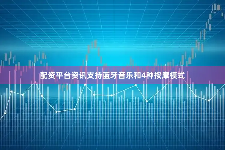 配资平台资讯支持蓝牙音乐和4种按摩模式