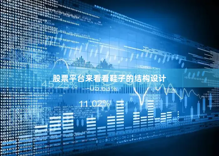 股票平台来看看鞋子的结构设计