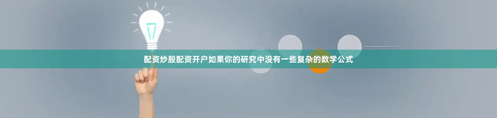 配资炒股配资开户如果你的研究中没有一些复杂的数学公式