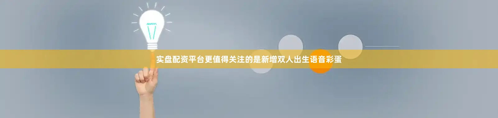 实盘配资平台更值得关注的是新增双人出生语音彩蛋
