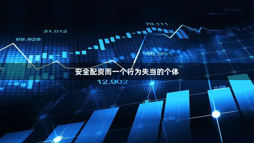 安全配资而一个行为失当的个体