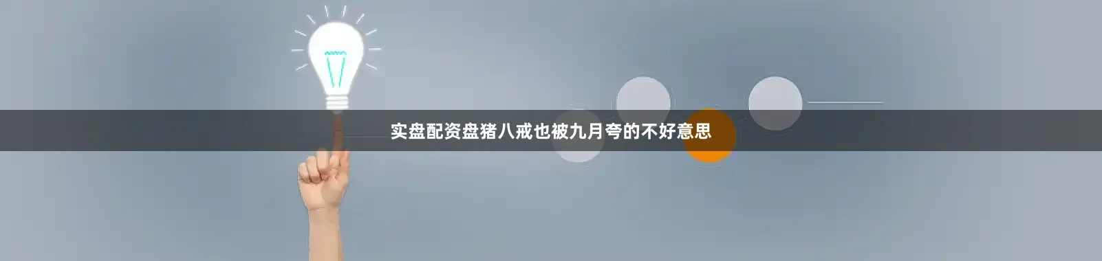 实盘配资盘猪八戒也被九月夸的不好意思