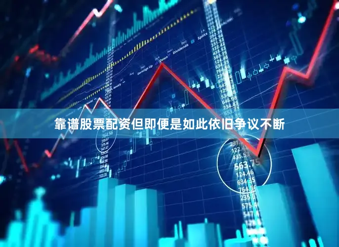 靠谱股票配资但即便是如此依旧争议不断
