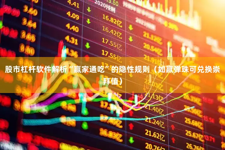股市杠杆软件解析“赢家通吃”的隐性规则（如赢弹珠可兑换崇拜值）