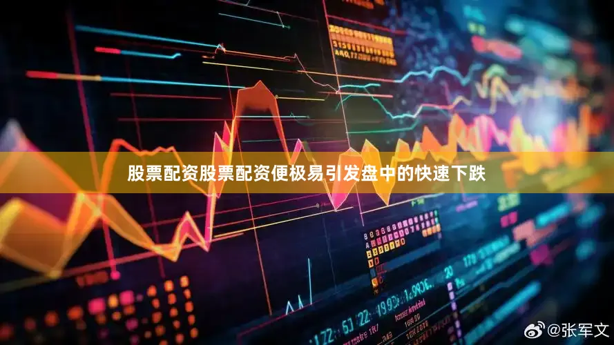 股票配资股票配资便极易引发盘中的快速下跌