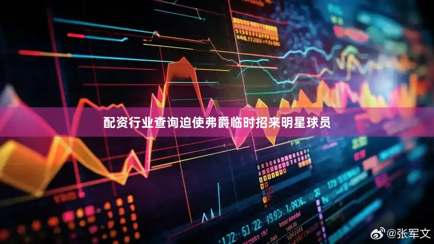配资行业查询迫使弗爵临时招来明星球员