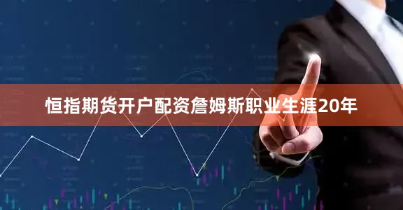 恒指期货开户配资詹姆斯职业生涯20年