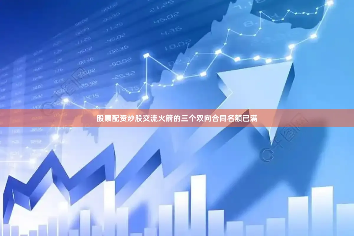 股票配资炒股交流火箭的三个双向合同名额已满