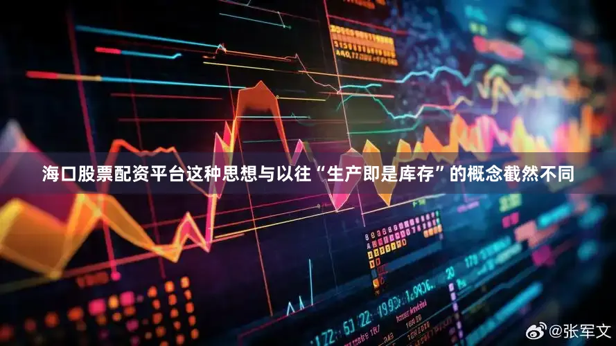 海口股票配资平台这种思想与以往“生产即是库存”的概念截然不同