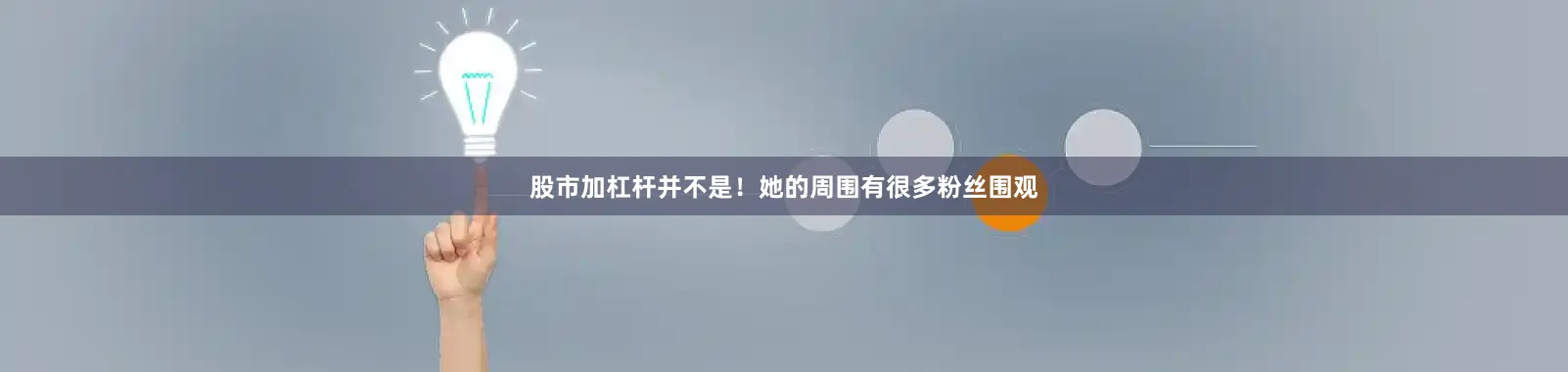股市加杠杆并不是！她的周围有很多粉丝围观