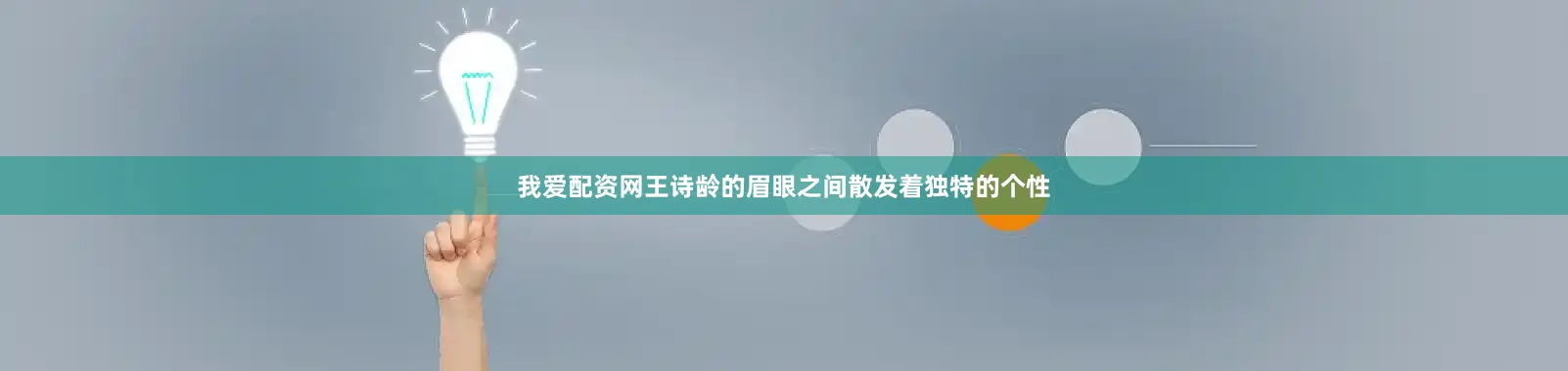 我爱配资网王诗龄的眉眼之间散发着独特的个性