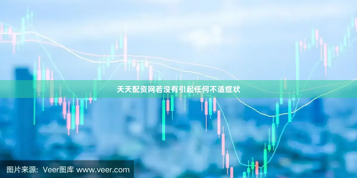 天天配资网若没有引起任何不适症状