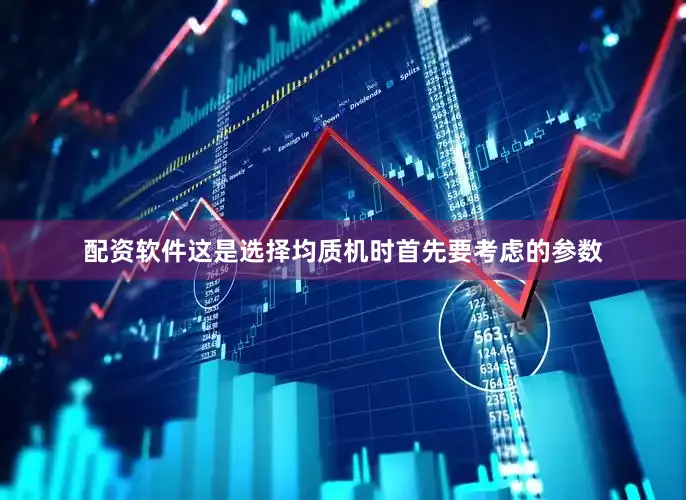 配资软件这是选择均质机时首先要考虑的参数