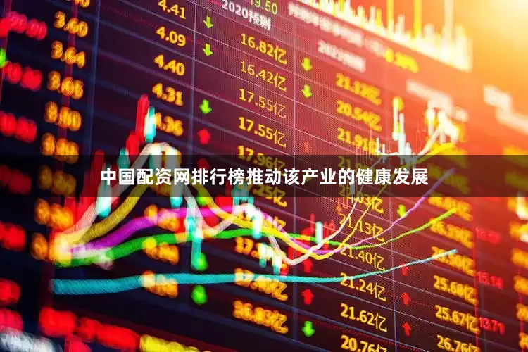 中国配资网排行榜推动该产业的健康发展