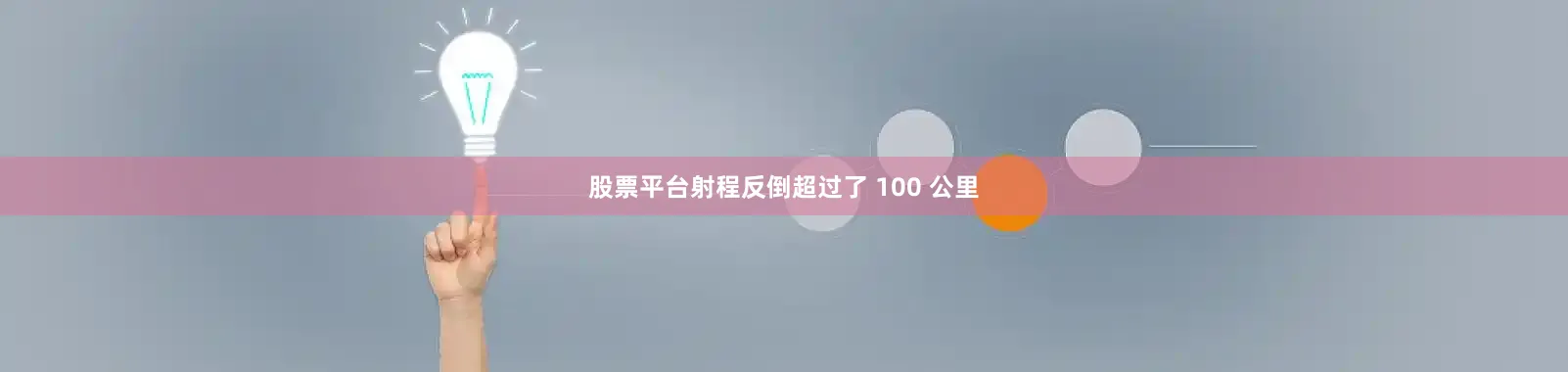 股票平台射程反倒超过了 100 公里