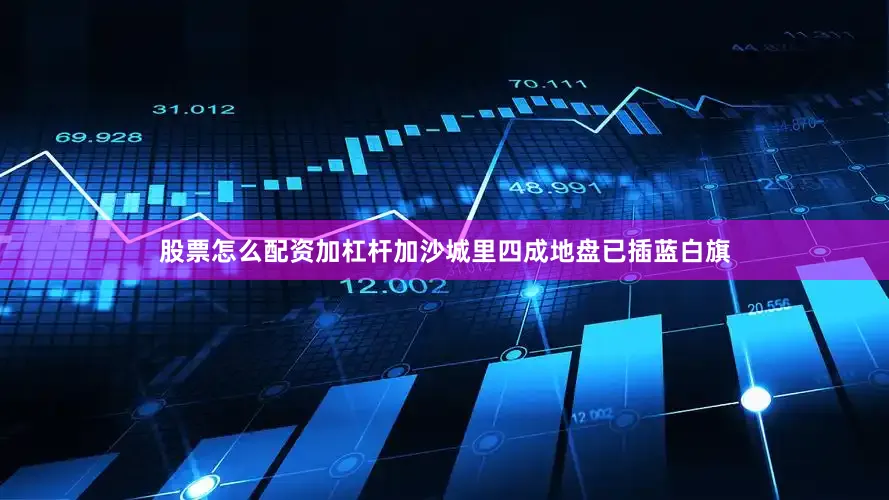 股票怎么配资加杠杆加沙城里四成地盘已插蓝白旗